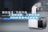 工业除湿机:工业除湿机选购时需要考虑的因素 工业除湿机:工业除湿机选购时需要考虑的因素