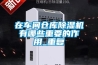 在车间仓库除湿机有哪些重要的作用_重复 在车间仓库除湿机有哪些重要的作用_重复