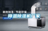 降温除湿机厂家 降温除湿机厂家