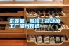 东亚第一艘海上移动加工厂温州打造 东亚第一艘海上移动加工厂温州打造