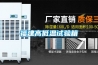福建高低温试验箱 福建高低温试验箱