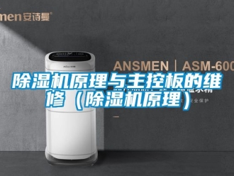行业新闻除湿机原理与主控板的维修（除湿机原理）