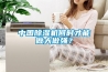 中国除湿机何时才能做大做强? 中国除湿机何时才能做大做强?