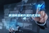 调温除湿机升温方式及特点 调温除湿机升温方式及特点
