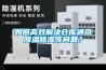 如何高效解决仓库通风降温除湿等问题? 如何高效解决仓库通风降温除湿等问题?