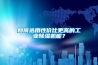 如何选用性价比更高的工业除湿机呢? 如何选用性价比更高的工业除湿机呢?