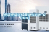 恒温恒湿试验箱(WSHW-080B) 恒温恒湿试验箱(WSHW-080B)