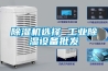 除湿机选择 工业除湿设备批发 除湿机选择 工业除湿设备批发