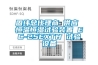 固纬总代理商 供应 恒温恒湿试验装置 EC-25EXTH 试验设备 固纬总代理商 供应 恒温恒湿试验装置 EC-25EXTH 试验设备
