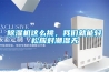 除湿机这么挑,我们就能轻松应对潮湿天 除湿机这么挑,我们就能轻松应对潮湿天