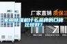 家用除湿机什么品牌的口碑比较好? 家用除湿机什么品牌的口碑比较好?