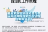 西安机房空调维修售后告诉你选用除湿机与空调除湿有何不同? 西安机房空调维修售后告诉你选用除湿机与空调除湿有何不同?