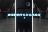 除湿机为什么冬天不除湿? 除湿机为什么冬天不除湿?