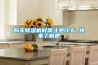 购买除湿机时需注意什么 快来了解吧 购买除湿机时需注意什么 快来了解吧