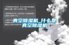 真空除湿机_什么是真空除湿机 真空除湿机_什么是真空除湿机