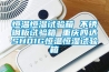 恒温恒湿试验箱 不锈钢板试验箱 重庆四达SH01G恒温恒湿试验箱 恒温恒湿试验箱 不锈钢板试验箱 重庆四达SH01G恒温恒湿试验箱