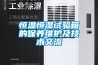 恒温恒湿试验箱的保养维护及技术交流 恒温恒湿试验箱的保养维护及技术交流