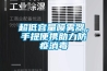 超低容量喷雾器,手提便携助力防疫消毒 超低容量喷雾器,手提便携助力防疫消毒
