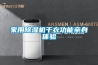 家用除湿机干衣功能亲身体验 家用除湿机干衣功能亲身体验