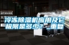 冷冻除湿机应用及它极限是多少?_重复 冷冻除湿机应用及它极限是多少?_重复