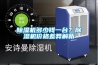 除湿机多少钱一台？除湿机价格差异解析