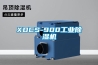 XDCS-900工业除湿机 XDCS-900工业除湿机