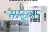 除湿机的利弊(除湿机品牌十大排名) 除湿机的利弊(除湿机品牌十大排名)