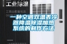 一种空调双温表冷器降温除湿加热系统的制作方法 一种空调双温表冷器降温除湿加热系统的制作方法