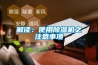 解读:使用除湿机之注意事项 解读:使用除湿机之注意事项