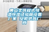 黄山卖可程式恒温恒湿试验箱设备厂家 安徽供应厂商 黄山卖可程式恒温恒湿试验箱设备厂家 安徽供应厂商