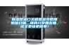 除湿器进口关税是多少使用微信扫描二维码分享朋友圈,成交更快更简单! 除湿器进口关税是多少使用微信扫描二维码分享朋友圈,成交更快更简单!