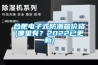 合肥电子式防潮箱价格(哪里有?2022已更新) 合肥电子式防潮箱价格(哪里有?2022已更新)