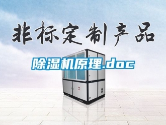 行业新闻除湿机原理.doc