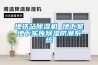地铁站除湿机 地下室地下车库除湿防潮系统 地铁站除湿机 地下室地下车库除湿防潮系统