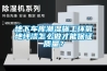 地下车库潮湿施工环氧地坪漆怎么做才能保证质量? 地下车库潮湿施工环氧地坪漆怎么做才能保证质量?