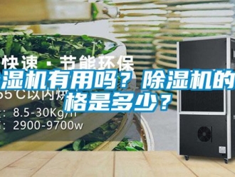 企业新闻除湿机有用吗？除湿机的价格是多少？