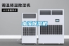 本溪除湿机 本溪除湿机