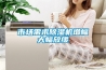 市场需求除湿机增幅大幅放缓 市场需求除湿机增幅大幅放缓
