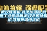 武汉除湿机,武汉加湿器,武汉工业除湿机,武汉吊顶除湿机,武汉恒温恒湿机 武汉除湿机,武汉加湿器,武汉工业除湿机,武汉吊顶除湿机,武汉恒温恒湿机
