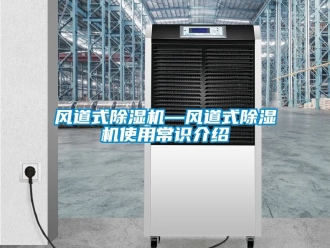 行业新闻风道式除湿机—风道式除湿机使用常识介绍