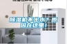 除湿机不出水?原因在这里! 除湿机不出水?原因在这里!