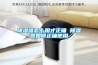 除湿器怎么用才正确 除湿器如何正确使用 除湿器怎么用才正确 除湿器如何正确使用