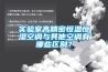 实验室高精密恒温恒湿空调与其他空调有哪些区别? 实验室高精密恒温恒湿空调与其他空调有哪些区别?