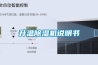 升温除湿机说明书 升温除湿机说明书