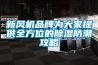 新风机品牌为大家提供全方位的除湿防潮攻略 新风机品牌为大家提供全方位的除湿防潮攻略