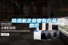 除湿机企业要有产品意识 除湿机企业要有产品意识
