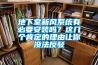 地下室新风系统有必要安装吗?这几个肯定的理由让你没法反驳 地下室新风系统有必要安装吗?这几个肯定的理由让你没法反驳
