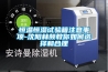 恒温恒湿试验箱注意事项-沈阳林频教你如何选择和合理 恒温恒湿试验箱注意事项-沈阳林频教你如何选择和合理