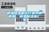 调温除湿机在行业内的使用,调温除湿机厂家 调温除湿机在行业内的使用,调温除湿机厂家