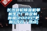 长沙转轮除湿机单机生产厂商定制,新闻(2022已更新)(今日/热点) 长沙转轮除湿机单机生产厂商定制,新闻(2022已更新)(今日/热点)